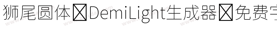 狮尾圆体 DemiLight生成器字体转换